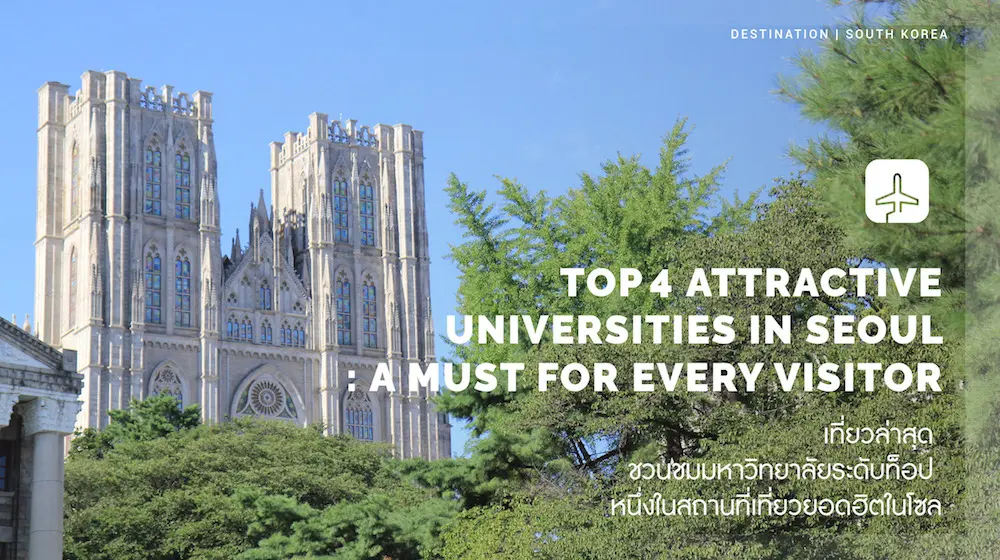 “เที่ยวล่าสุด” พาไปปักหมุด 4 มหาวิทยาลัยระดับท็อปในกรุงโซล  แลนด์มาร์กที่สายถ่ายรูปไม่ควรพลาด