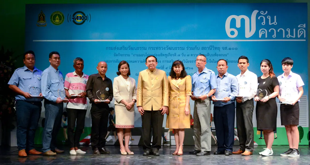 กระทรวงวัฒนธรรมโดยกรมส่งเสริมวัฒนธรรม ร่วมกับสถานีวิทยุ จส.100 จัดพิธีมอบรางวัลคนดีที่ทำความดี ภายใต้โครงการ “7 วัน 7 ความดี” ต้นแบบสังคมไทย