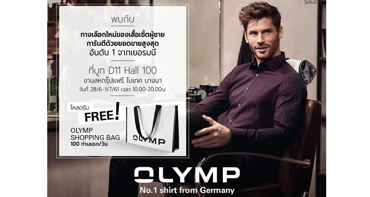 พบคอลเลคชั่นใหม่ล่าสุด “OLYMP-โอลิมป์” เสื้อเชิ้ตผู้ชาย ยอดขายอันดับ 1 จากเยอรมนี