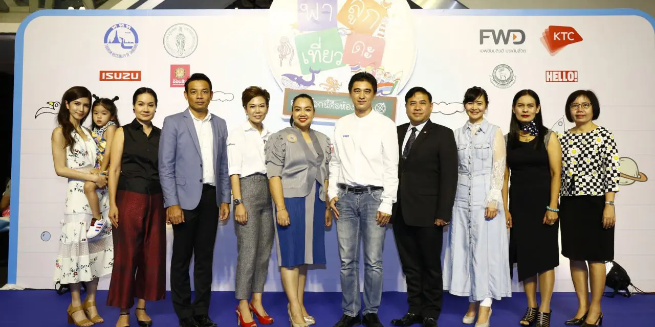 เพจพาลูกเที่ยวดะ จับมือ ททท.- กทม.-FWD และ KTC จัดงานแถลงข่าว “มหกรรมพาลูกเที่ยวดะ ปี 2 ตอน โลกนี้คือห้องเรียน”