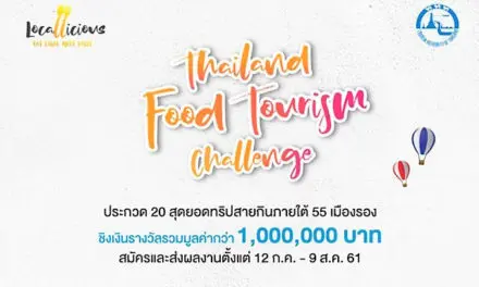 ททท.จัดประกวดค้นหา 20 สุดยอดทริปท่องเที่ยวสายกิน 55 เมืองรองทั่วไทย ในแคมเปญ Thailand Food Tourism Challenge