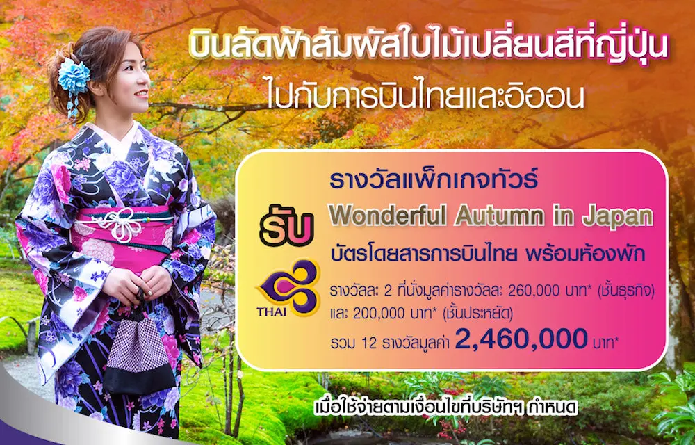 อิออน ร่วมกับ การบินไทย นำคุณสัมผัสสีสันความงดงามแห่งใบไม้เปลี่ยนสีที่ญี่ปุ่นกับแคมเปญ  “Wonderful Autumn in Japan”