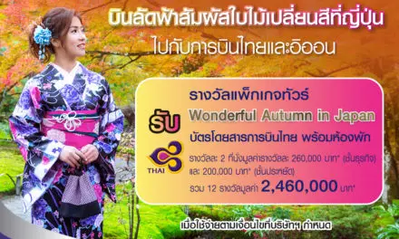 อิออน ร่วมกับ การบินไทย นำคุณสัมผัสสีสันความงดงามแห่งใบไม้เปลี่ยนสีที่ญี่ปุ่นกับแคมเปญ  “Wonderful Autumn in Japan”