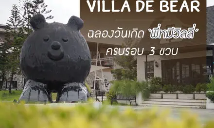 Villa De Bear ฉลองครบรอบ 3 ปี