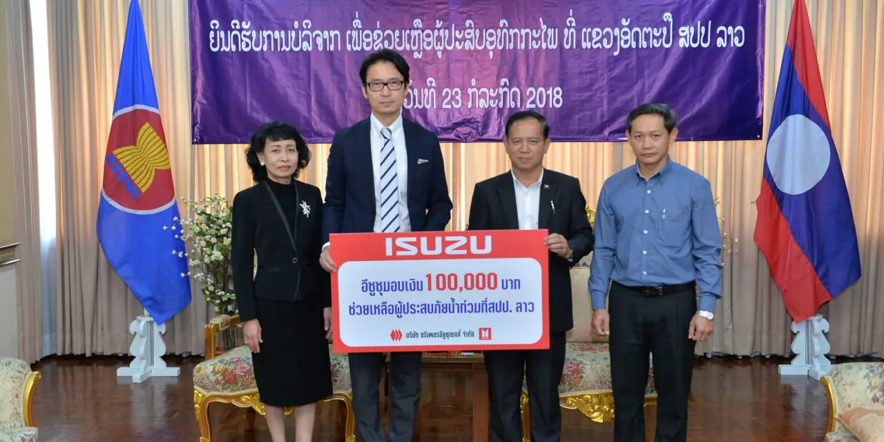 กลุ่มตรีเพชรอีซูซุ มอบเงิน 100,000 บาท เพื่อผู้ประสบภัยน้ำท่วมที่แขวงอัตตะปือ สปป.ลาว