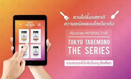 ชวนไปลิ้มรสชาติความอร่อยแบบโตเกียวกับ “เที่ยวล่าสุด INTERACTIVE TOKYO TABEMONO THE SERIES” รวมสวรรค์นักชิมในกรุงโตเกียว