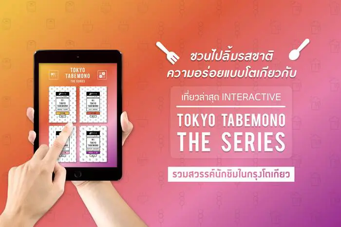 ชวนไปลิ้มรสชาติความอร่อยแบบโตเกียวกับ “เที่ยวล่าสุด INTERACTIVE TOKYO TABEMONO THE SERIES” รวมสวรรค์นักชิมในกรุงโตเกียว