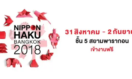 มหกรรมญี่ปุ่นที่รวมทุกเรื่องราวไว้ครบ ที่งาน NIPPON HAKU BANGKOK เข้างานฟรี!!  31 สิงหาคม – 2 กันยายนนี้  ณ สยามพารากอน