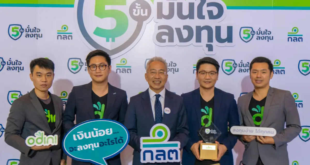 “odini” ผนึกกำลังกับ ก.ล.ต. ภายใต้โครงการ “5 ขั้นมั่นใจลงทุน” นำเสนอ Robo-advisor เป็นเจ้าแรก