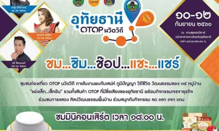 งานมหกรรมส่งเสริมการท่องเที่ยวชุมชนท่องเที่ยว OTOP นวัตวิถี จังหวัดอุทัยธานี (Road Show @ Uthai Thani)