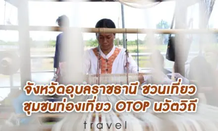 จังหวัดอุบลราชธานี เปิดตัวกิจกรรมเปิดตัวชุมชนท่องเที่ยว OTOP นวัตวิถี