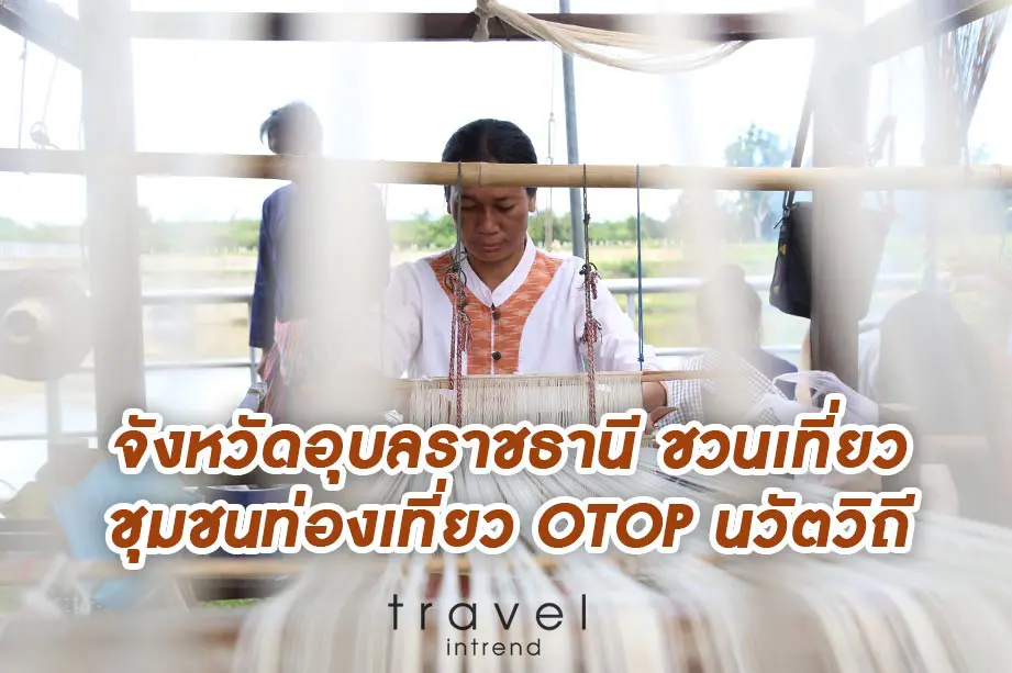 จังหวัดอุบลราชธานี เปิดตัวกิจกรรมเปิดตัวชุมชนท่องเที่ยว OTOP นวัตวิถี