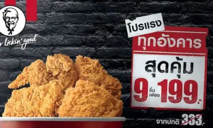 เคเอฟซี จัดให้ตามคำเรียกร้อง ทุกวันอังคาร ไก่ทอด 9 ชิ้น เพียง 199 บาท