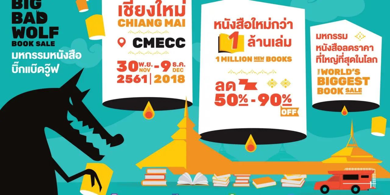 กลับมาอีกครั้ง งานมหกรรมหนังสือนานาชาติที่ใหญ่ที่สุดในประเทศไทย  Big Bad Wolf Book Sale Chiang Mai 2561  ซึ่งจัดขึ้นที่จังหวัดเชียงใหม่เป็นครั้งแรก!