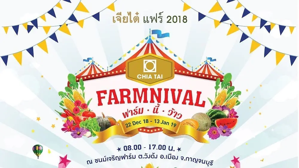 ลุงยิ้ม….ชวนเที่ยว เจียไต๋แฟร์  2018  เทศกาลสุดหรรษา FARMNIVAL..ฟาร์ม นี้ ว้าว!