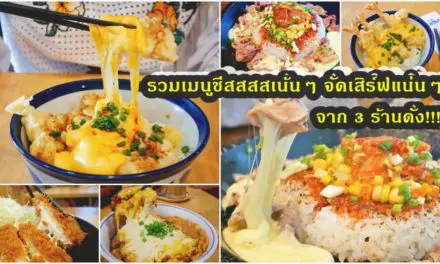 รวมเมนูชีสสสสเน้นๆ จัดเสิร์ฟแน่นๆ จาก 3 ร้านดัง