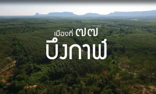 เยี่ยมชมช่วงเวลาแห่งความสุขที่จังหวัดบึงกาฬ