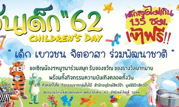 องค์การสวนสัตว์ (อสส.) จัดกิจกรรมฉลองวันเด็กแห่งชาติ ประจำปี 2562 เปิดสวนสัตว์ให้เด็กเที่ยวฟรีทั่วประเทศทั้ง 6 แห่ง