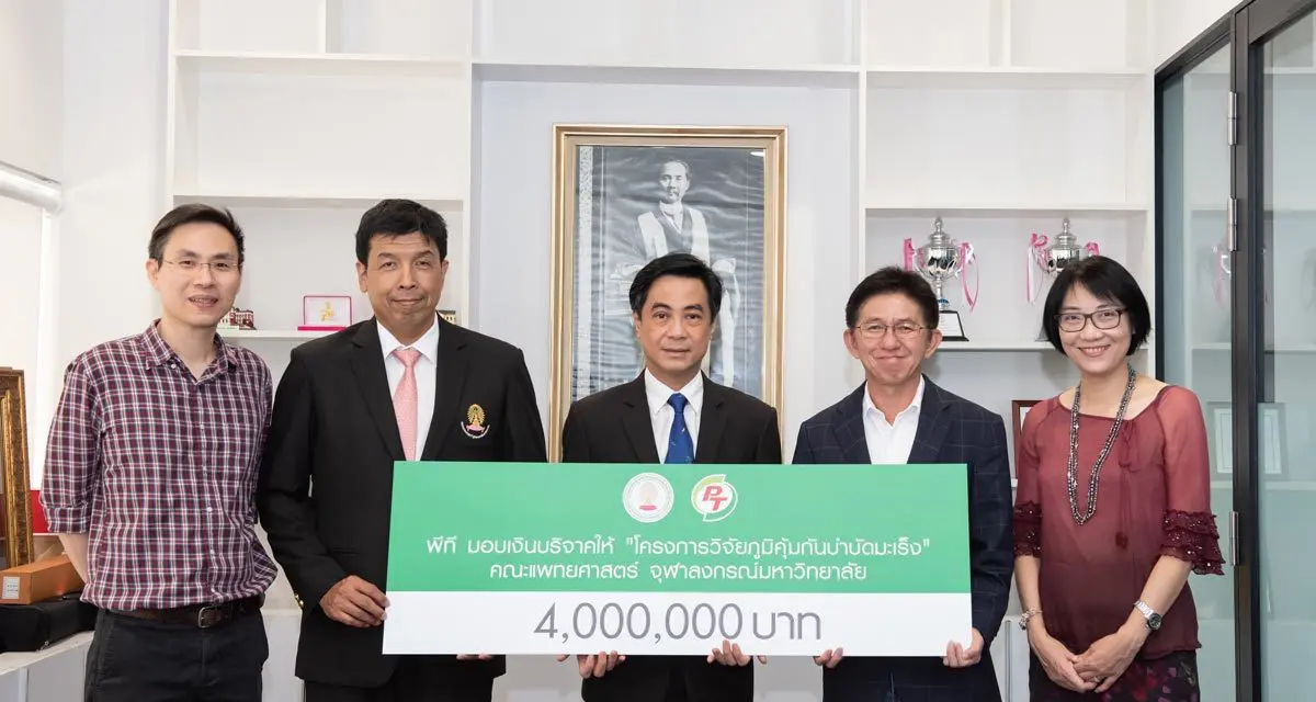 ‘พีทีจี’ ต่อความหวังผู้ป่วยมะเร็ง มอบเงินสนับสนุน 4 ล้านบาท แก่ ‘โครงการวิจัยภูมิคุ้มกันบำบัดมะเร็ง’ คณะแพทยศาสตร์ จุฬาลงกรณ์มหาวิทยาลัย