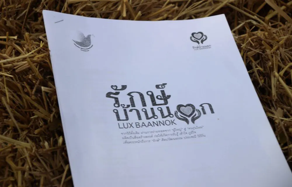 จุดประกายสื่อสร้างสรรค์ แลกเปลี่ยน เรียนรู้ สู่วิถี  “รักษ์บ้านนอก“