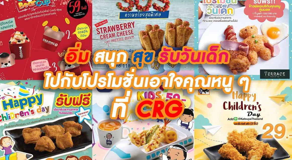 อิ่ม สนุก สุข รับวันเด็กไปกับโปรโมชั่นเอาใจคุณหนู ๆ ที่ ร้านในเครือ CRG