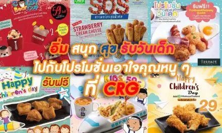 อิ่ม สนุก สุข รับวันเด็กไปกับโปรโมชั่นเอาใจคุณหนู ๆ ที่ ร้านในเครือ CRG