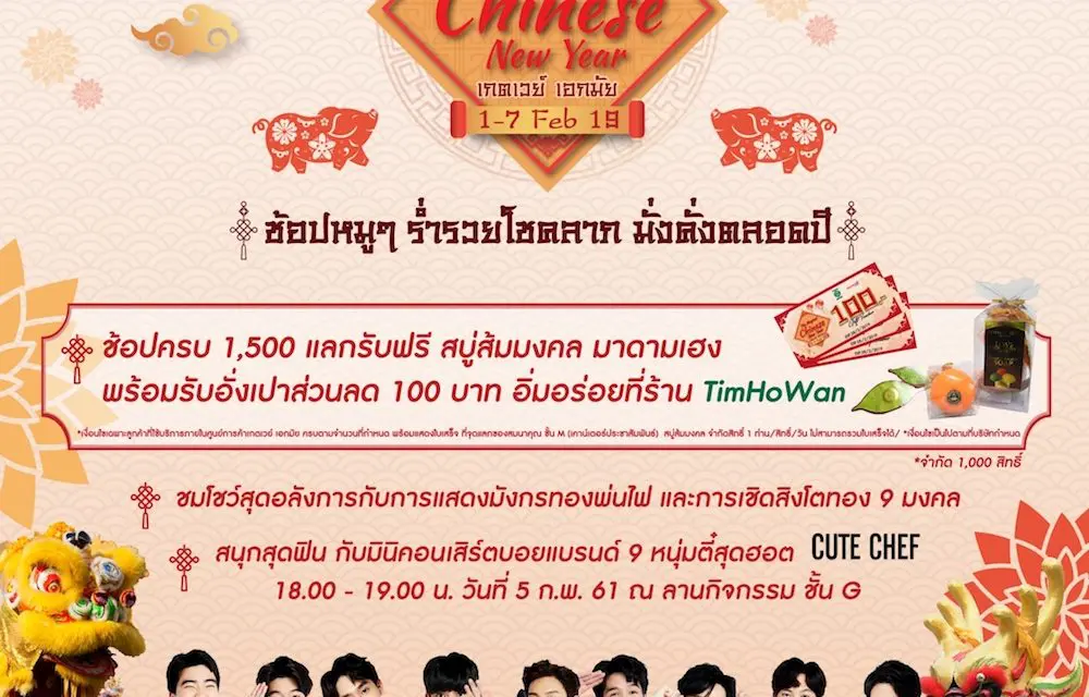 ศูนย์การค้าเกตเวย์ เอกมัย เปิดฉากปี 62 จัดเทศกาลตรุษจีน ในงาน ‘The Magical Chinese New Year 2019’ ช้อปหมูๆ ร่ำรวยโชคลาภ มั่งคั่งตลอดปี