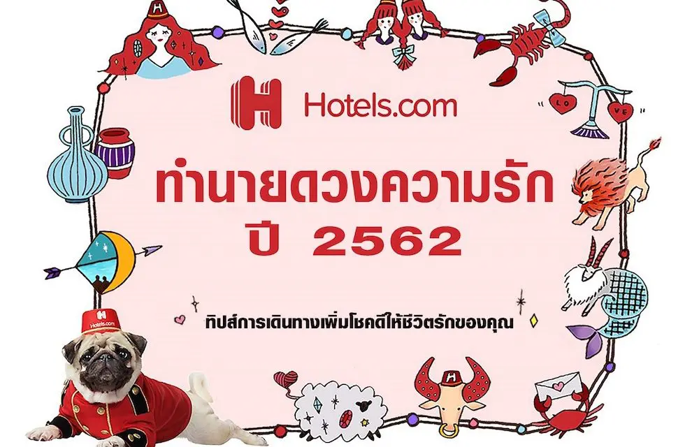 Hotels.com ทำนายดวงความรัก  ชี้เป้าสถานที่ท่องเที่ยวรับวาเลนไทน์เพื่อนักเดินทางทุกราศี