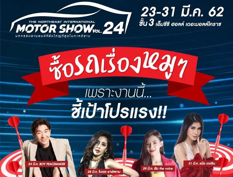 เดอะมอลล์ โคราช จัดมหกรรมยานยนต์ครั้งยิ่งใหญ่ที่สุดในภาคอีสาน ในงาน “THE NORTHEAST INTERNATIONAL MOTOR SHOW 2019”