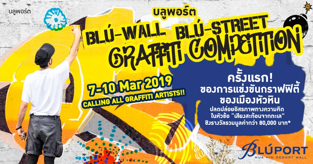 บลูพอร์ต หัวหิน รีสอร์ท มอลล์ เปิดสมรภูมิศิลปะค้นหาสุดยอดกราฟฟิตี้มือหนึ่งครั้งแรกของหัวหิน ผ่านเวที ‘Blú-Wall-Blú-Street Graffiti Competition 2019’