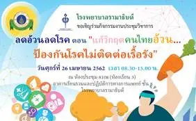 รพ. รามาธิบดี เชิญผู้สนใจร่วมงานประชุมวิชาการ “ลดอ้วนลดโรค”ตอน“แก้วิกฤตคนไทยอ้วน…ป้องกันโรคไม่ติดต่อเรื้อรัง”