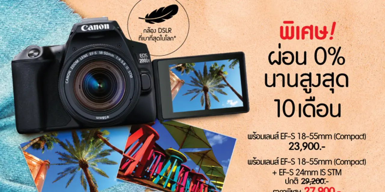 แคนนอนเปิดตัว EOS 200D II กล้องดีเอสแอลอาร์ตัวเล็กที่สุด เบาที่สุด  อัดแน่นด้วยเทคโนโลยีสุดล้ำ ที่พัฒนามาแบบจัดเต็ม