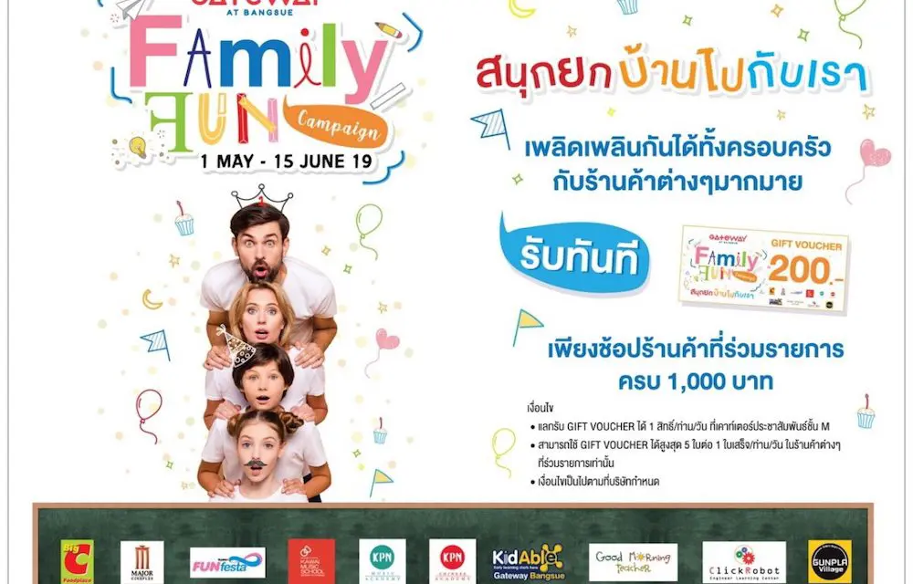 วันนี้ – 15 มิ.ย. 62 เกตเวย์ แอท บางซื่อ ชวนมาสนุกยกบ้าน เพลิดเพลินทั้งครอบครัวช้อปสุดคุ้มรับเปิดเทอมในแคมเปญ Family Fun Campaign