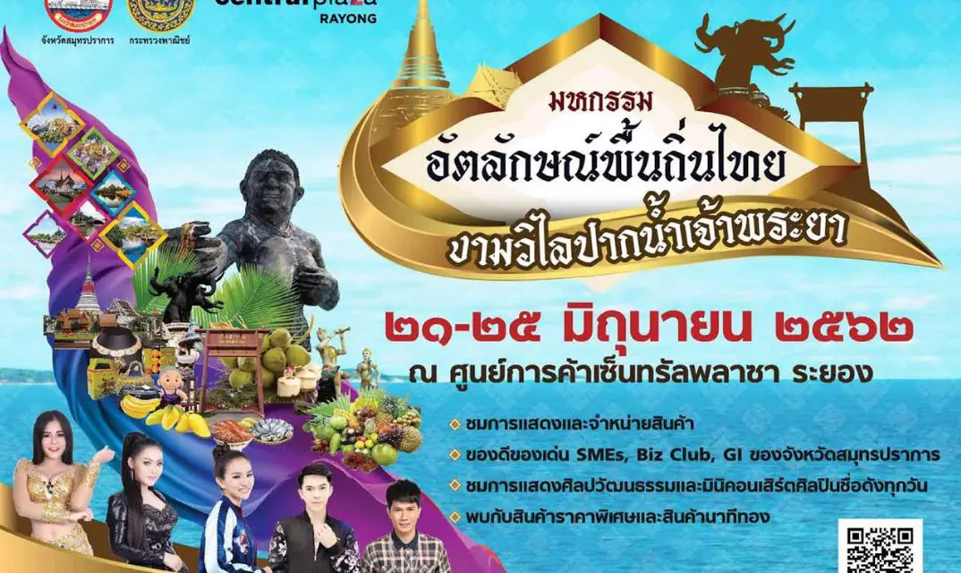 พาณิชย์จังหวัดสมุทรปราการ จัดงานมหกรรมอัตลักษณ์พื้นถิ่นไทยงามวิไลปากน้ำเจ้าพระยา 21-25 มิถุนายน 2562  ณ ศูนย์การค้าเซ็นทรัลพลาซา ระยอง