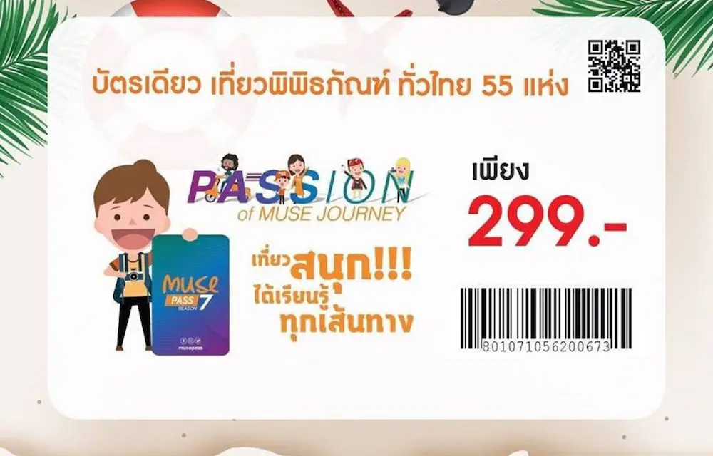 เปิดบริการซื้อบัตรมิวพาส ที่เซเว่นอีเลฟเว่นทุกสาขา สุดคุ้ม 299 บาท