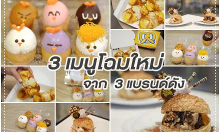 3 เมนูโฉมใหม่ จาก 3 แบรนด์ดัง