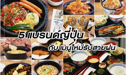 5 แบรนด์ญี่ปุ่น เสิร์ฟเมนูใหม่รับสายฝน