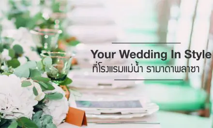 แพคเกจงานแต่งงาน Your Wedding In Style  ที่โรงแรมแม่น้ำ รามาดาพลาซา