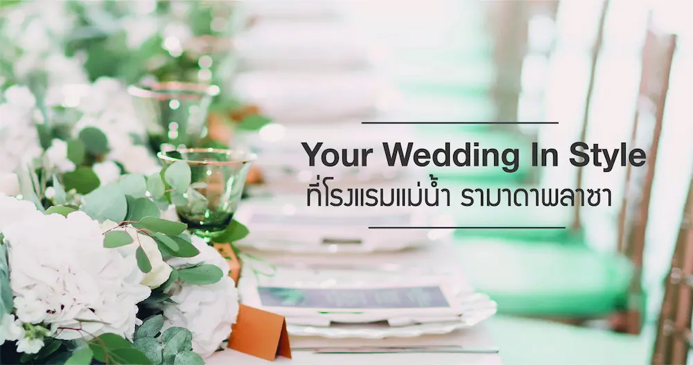 แพคเกจงานแต่งงาน Your Wedding In Style  ที่โรงแรมแม่น้ำ รามาดาพลาซา