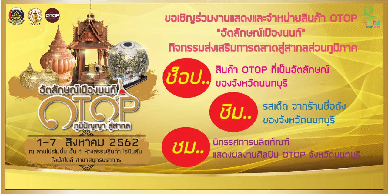 จ.นนทบุรี ชวนเที่ยวงาน OTOP “อัตลักษณ์เมืองนนท์ ” วันที่ 1-7 สิงหาคมนี้ ณ โรบินสัน ไลฟ์สไตล์ สมุทรปราการ