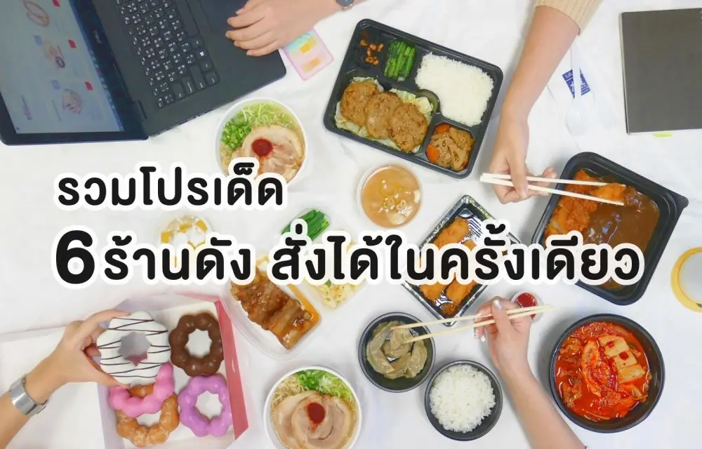 รวมโปรเด็ด 6 ร้านดัง สั่งได้ในครั้งเดียว