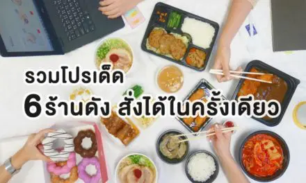 รวมโปรเด็ด 6 ร้านดัง สั่งได้ในครั้งเดียว