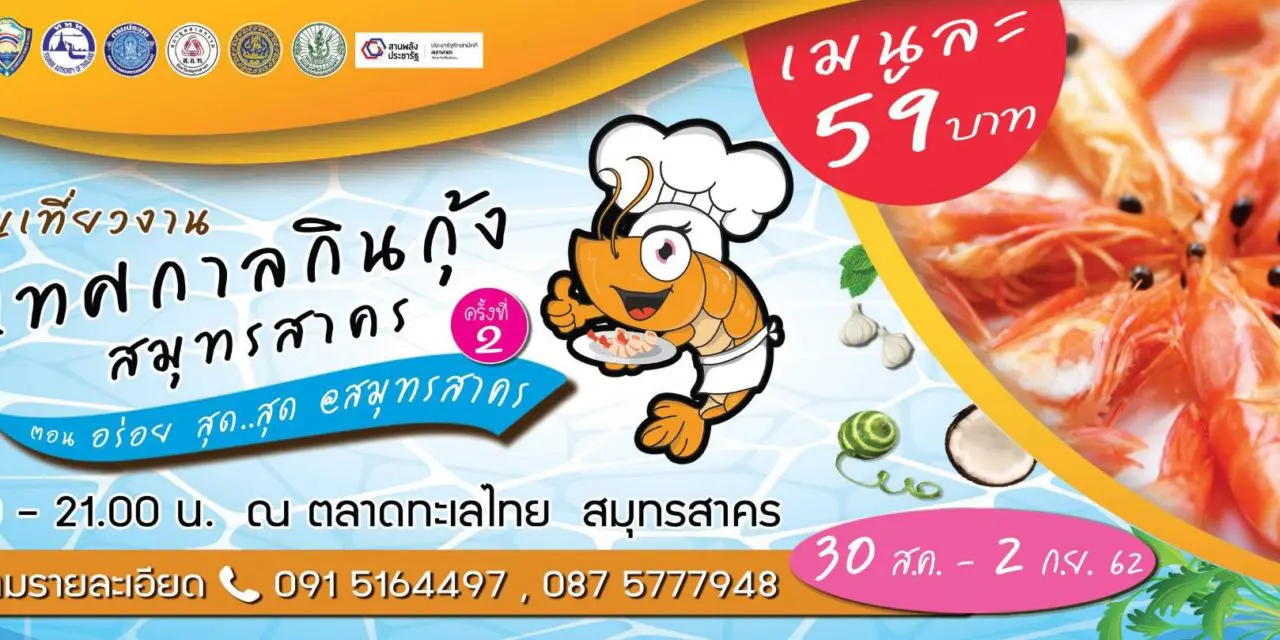 ขอเชิญร่วมงาน “เทศกาลกินกุ้ง สมุทรสาคร” ครั้งที่ 2  ตอน อร่อย สุด..สุด @สมุทรสาคร