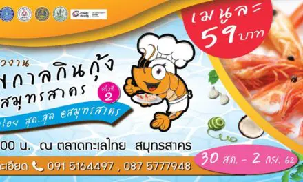 ขอเชิญร่วมงาน “เทศกาลกินกุ้ง สมุทรสาคร” ครั้งที่ 2  ตอน อร่อย สุด..สุด @สมุทรสาคร