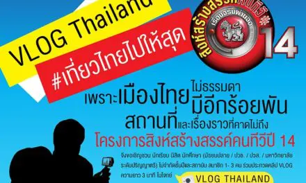 สิงห์สร้างสรรค์คนทีวี ชวนคนรุ่นใหม่ ประกวด VLOG THAIAND เที่ยวไทยไปให้สุด