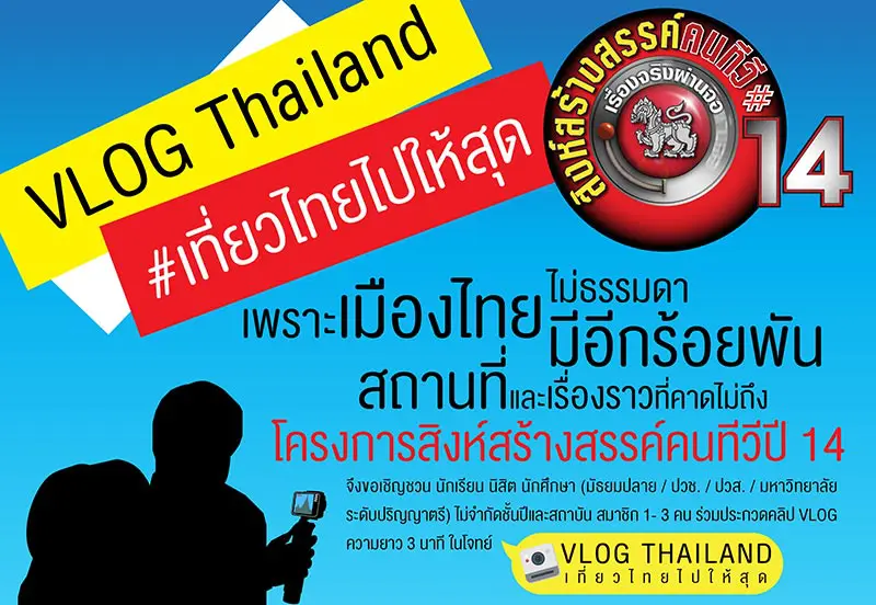 สิงห์สร้างสรรค์คนทีวี ชวนคนรุ่นใหม่ ประกวด VLOG THAIAND เที่ยวไทยไปให้สุด