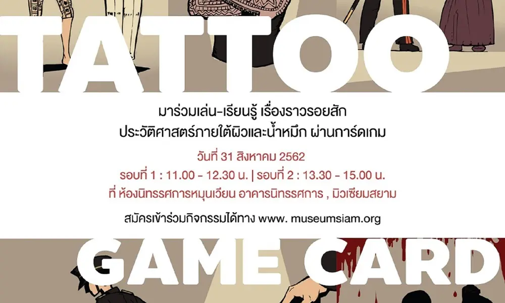 มิวเซียมสยาม ชวนเล่น ชวนรู้  กับการ์ดเกมชุดพิเศษ “Tattoo Game Card  เกมแห่งสักสี”