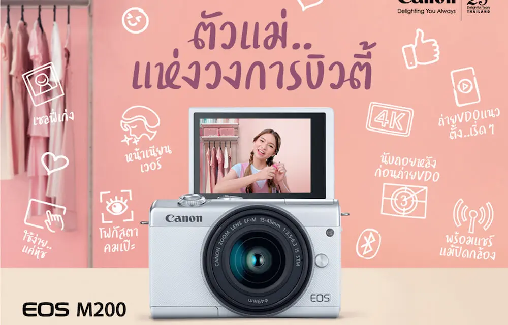 แคนนอนเอาใจตัวแม่โซเชียลสายบิวตี้ เผยโฉม Canon EOS M200 กล้องมิเรอร์เลสเปลี่ยนเลนส์ได้ เซลฟี่เก่ง คุมโทนเก่ง ต้องตัวนี้เลย