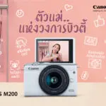 แคนนอนเอาใจตัวแม่โซเชียลสายบิวตี้ เผยโฉม Canon EOS M200 กล้องมิเรอร์เลสเปลี่ยนเลนส์ได้ เซลฟี่เก่ง คุมโทนเก่ง ต้องตัวนี้เลย