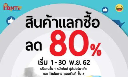 พันธุ์ทิพย์ งามวงศ์วาน จัดโปรช้อปครบ 300 บ. รับสิทธิ์แลกซื้อสินค้าพรีเมียมคุณภาพลดสูงสุด 80%